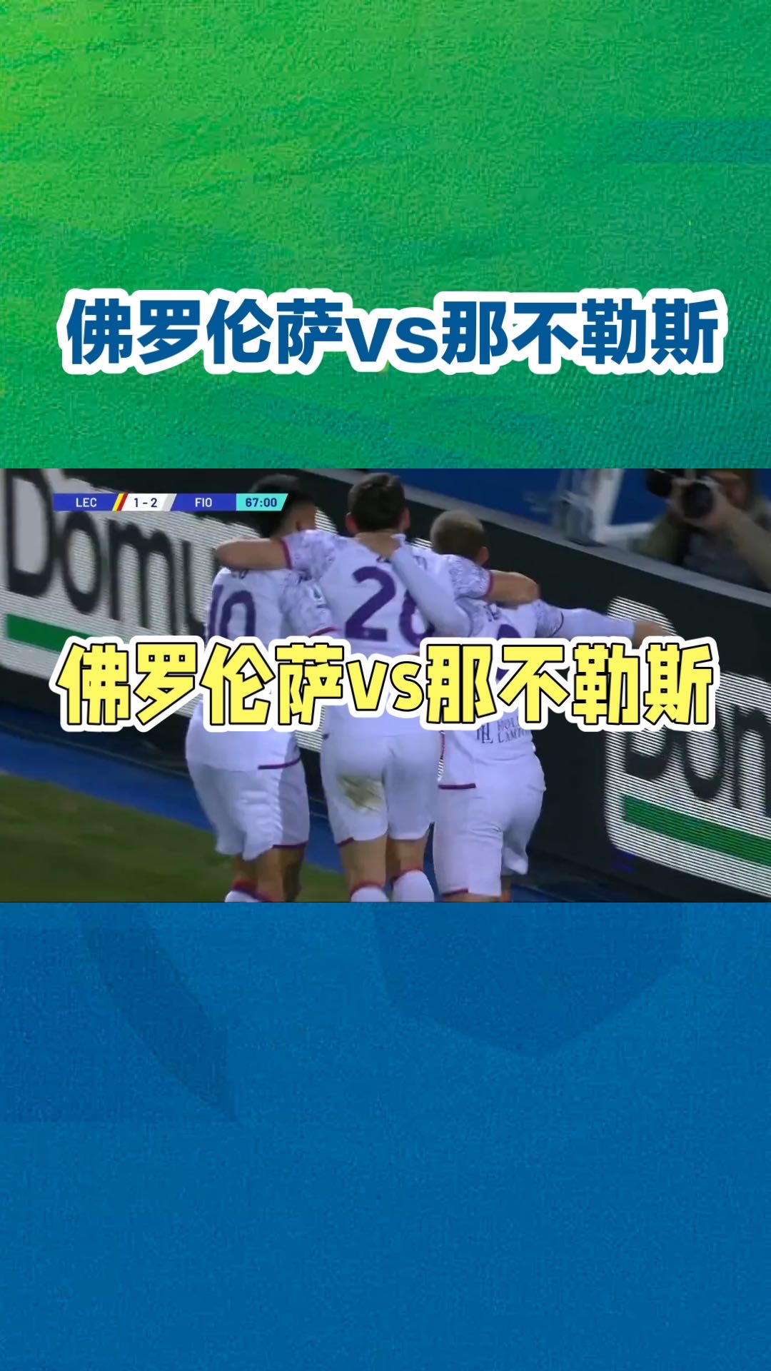 世俱杯-包含佛罗伦萨球员状态火爆，连战连捷的词条