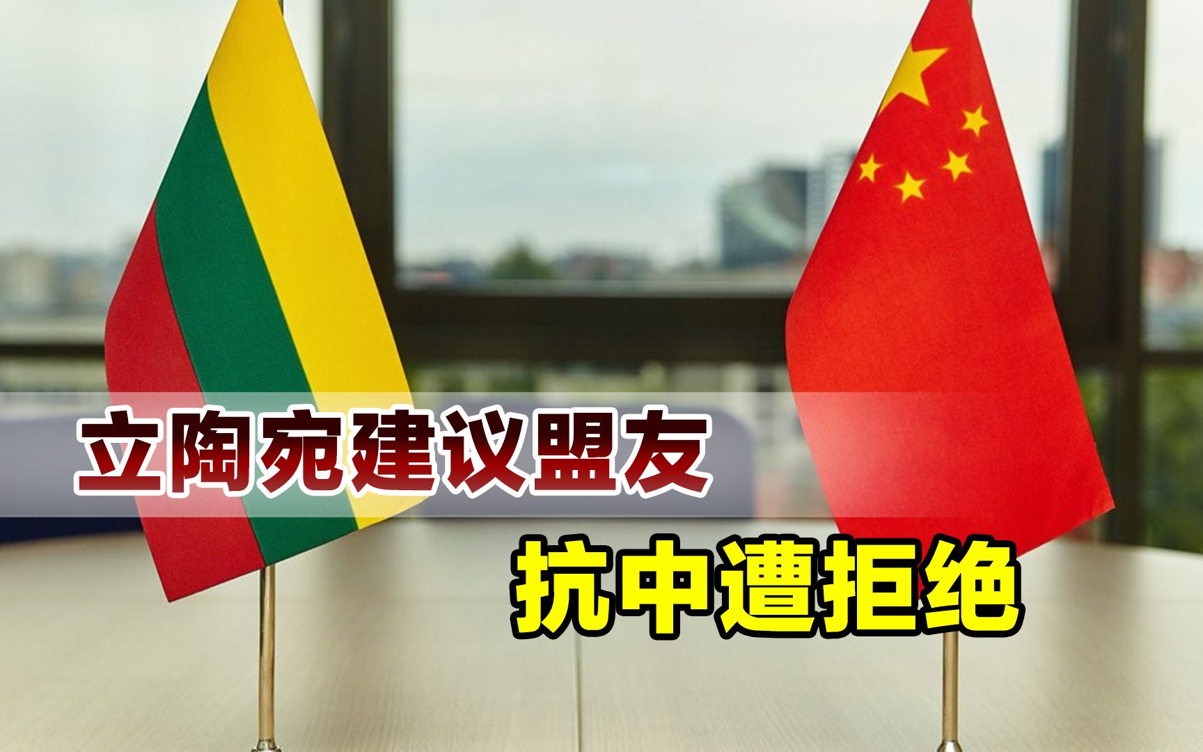 包含拉脱维亚对立陶宛，欧预赛擦出火花的词条