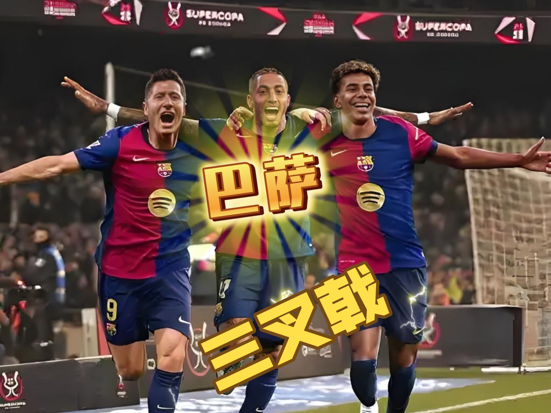 巴塞罗那阵容再度变动，新援助球队逆袭